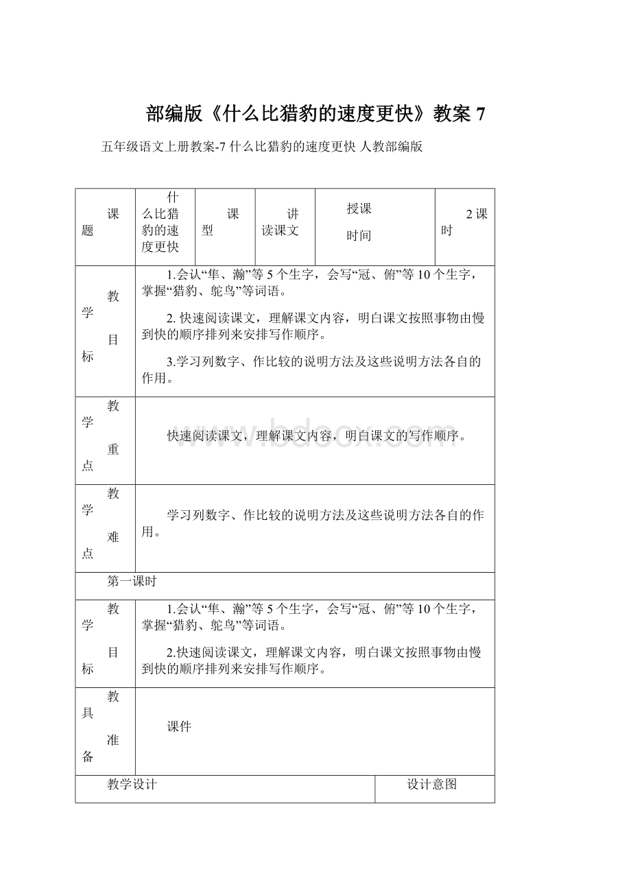 部编版《什么比猎豹的速度更快》教案7文档格式.docx_第1页