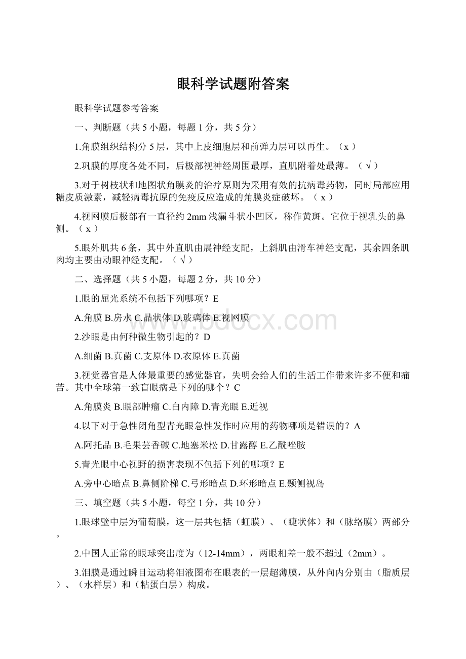 眼科学试题附答案Word文档下载推荐.docx