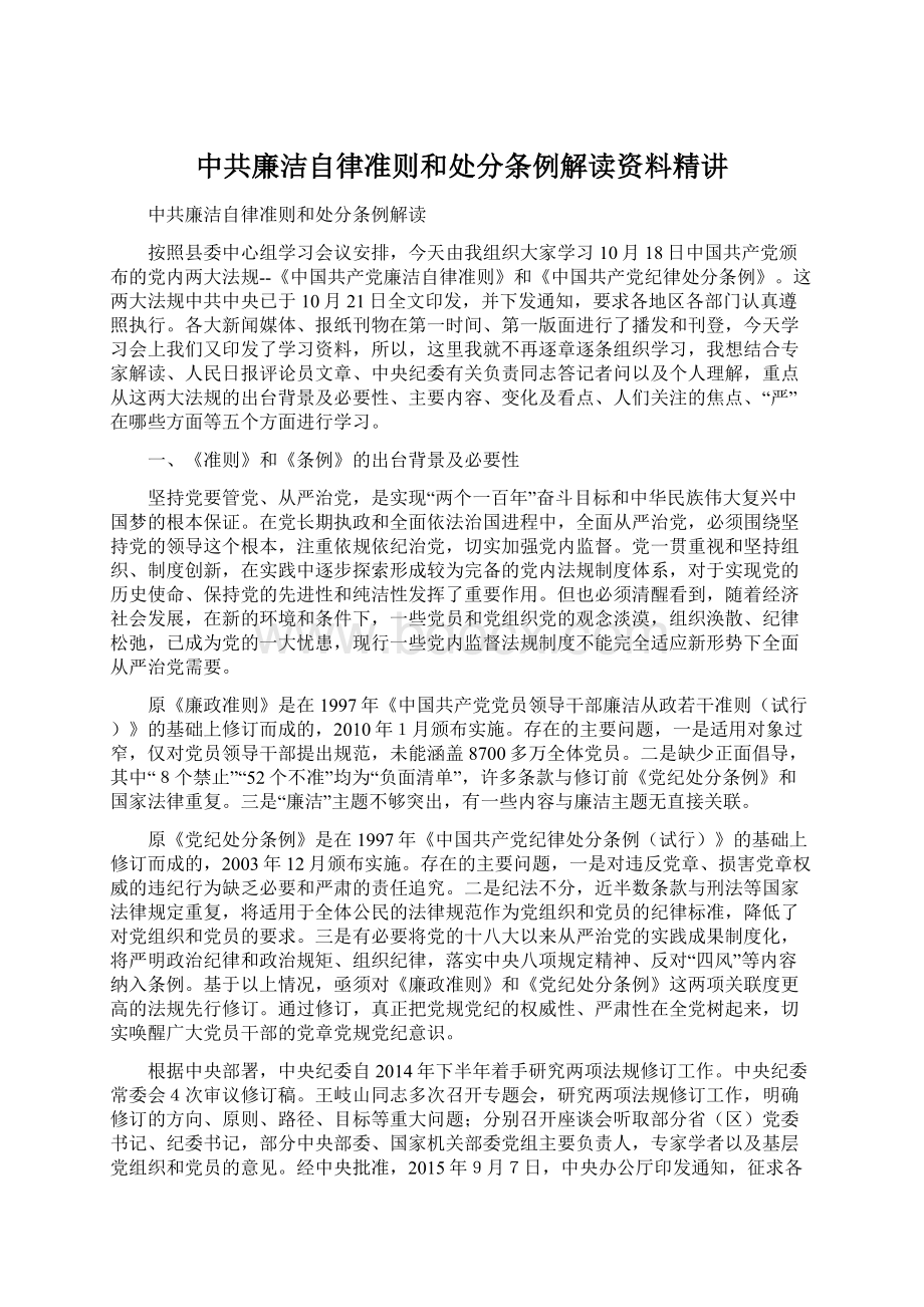 中共廉洁自律准则和处分条例解读资料精讲文档格式.docx_第1页