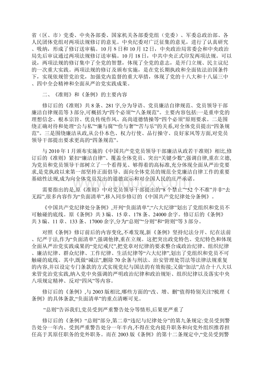 中共廉洁自律准则和处分条例解读资料精讲文档格式.docx_第2页