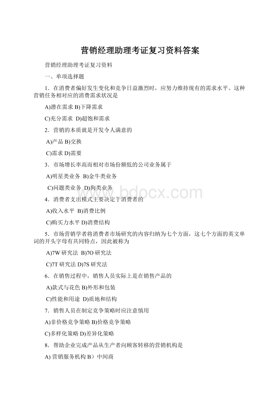 营销经理助理考证复习资料答案文档格式.docx_第1页