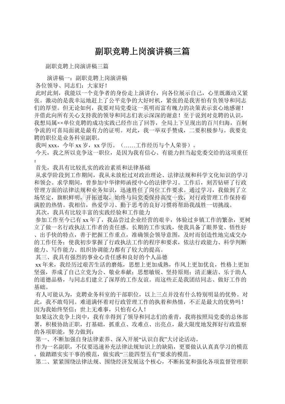 副职竞聘上岗演讲稿三篇Word文件下载.docx_第1页