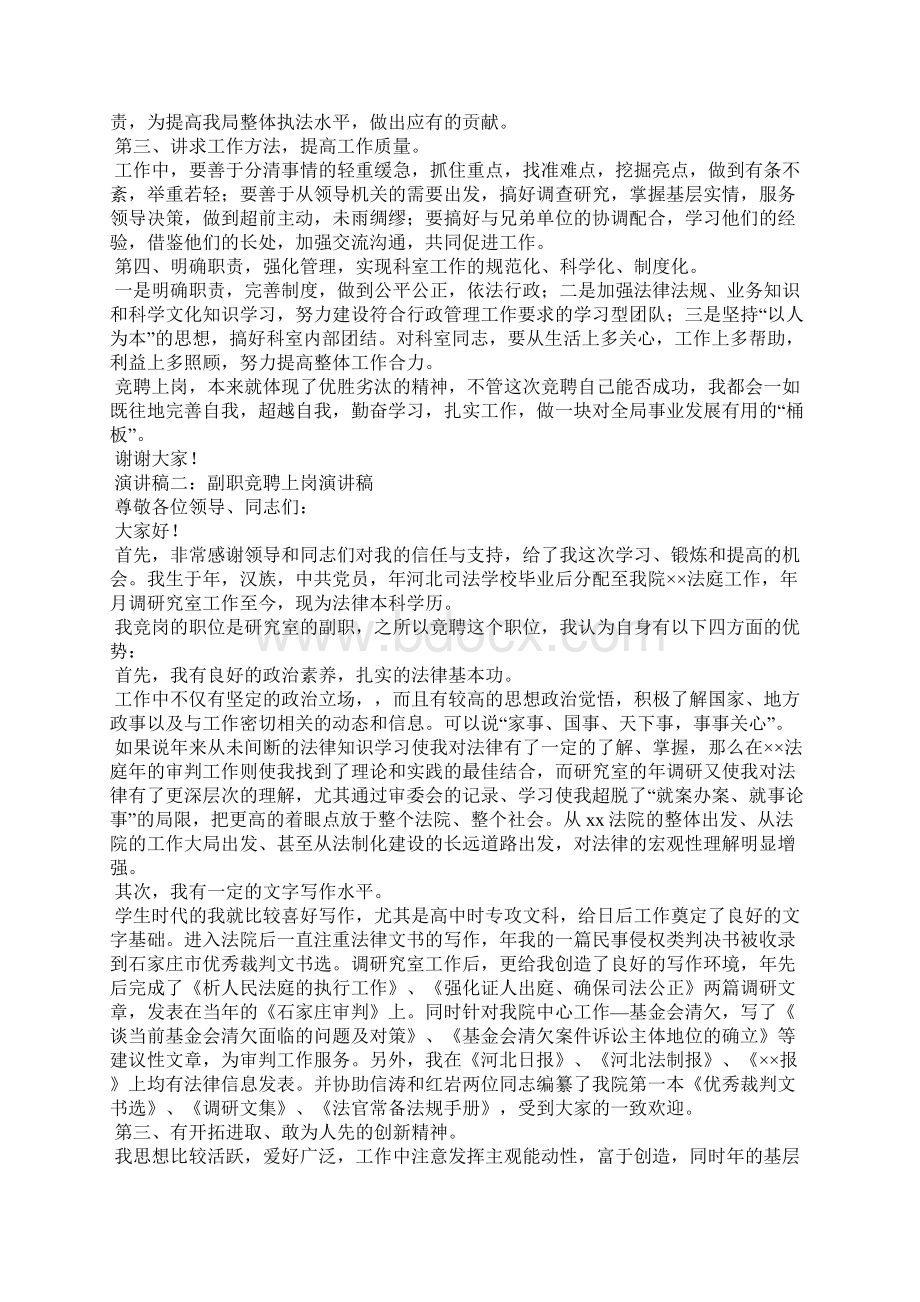 副职竞聘上岗演讲稿三篇Word文件下载.docx_第2页