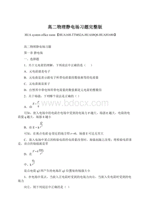 高二物理静电场习题完整版Word文档格式.docx