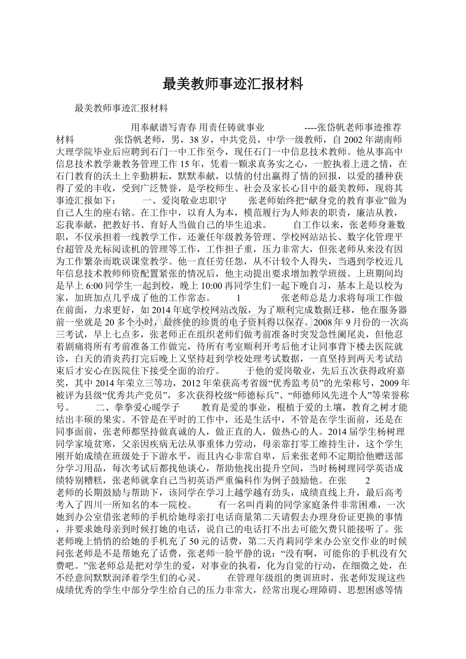 最美教师事迹汇报材料.docx