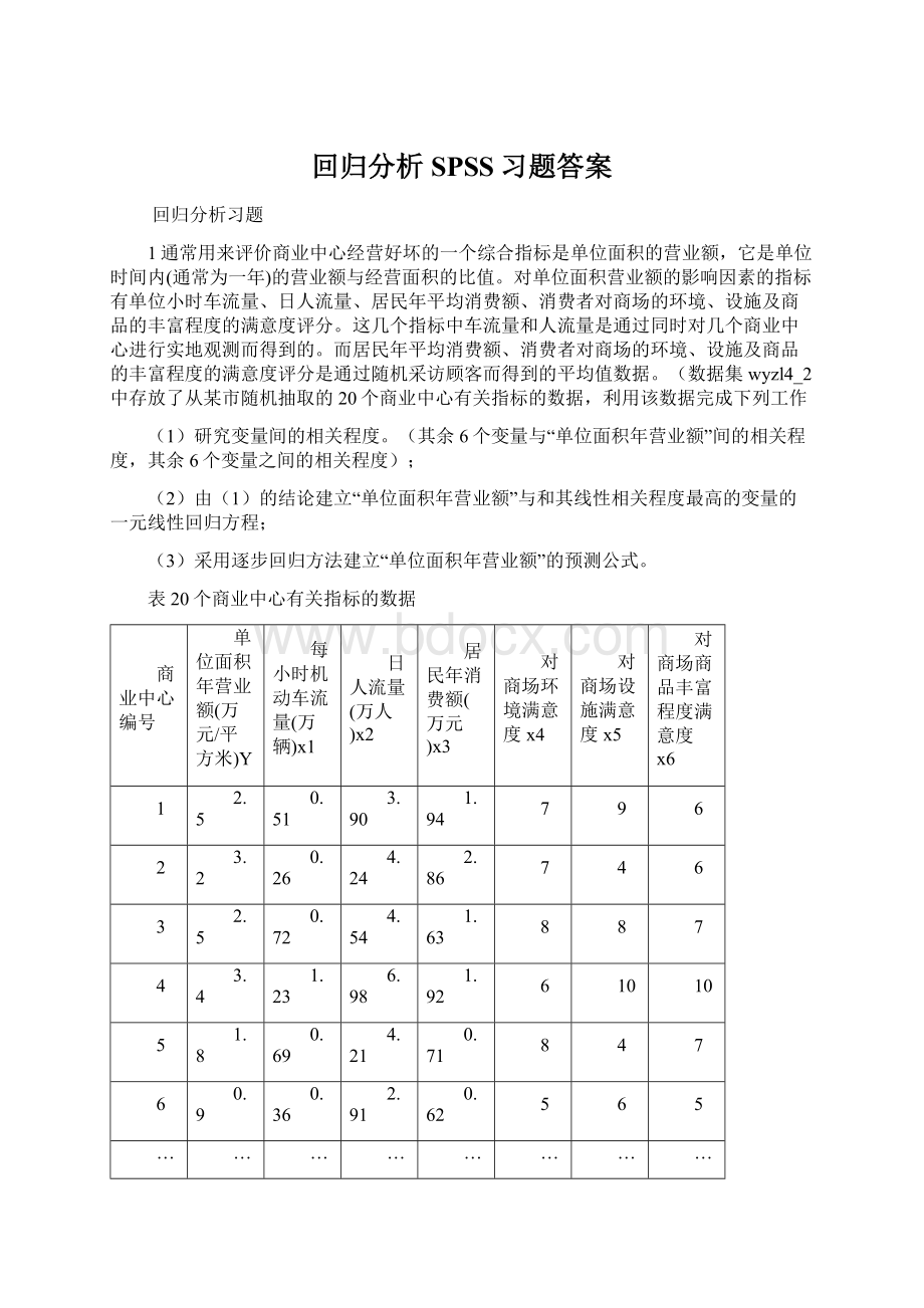 回归分析SPSS习题答案Word文件下载.docx