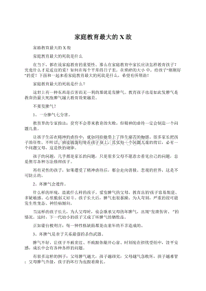 家庭教育最大的X敌Word文件下载.docx