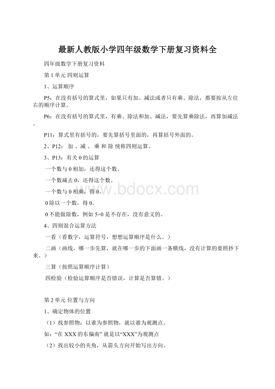 最新人教版小学四年级数学下册复习资料全Word文档格式.docx_第1页