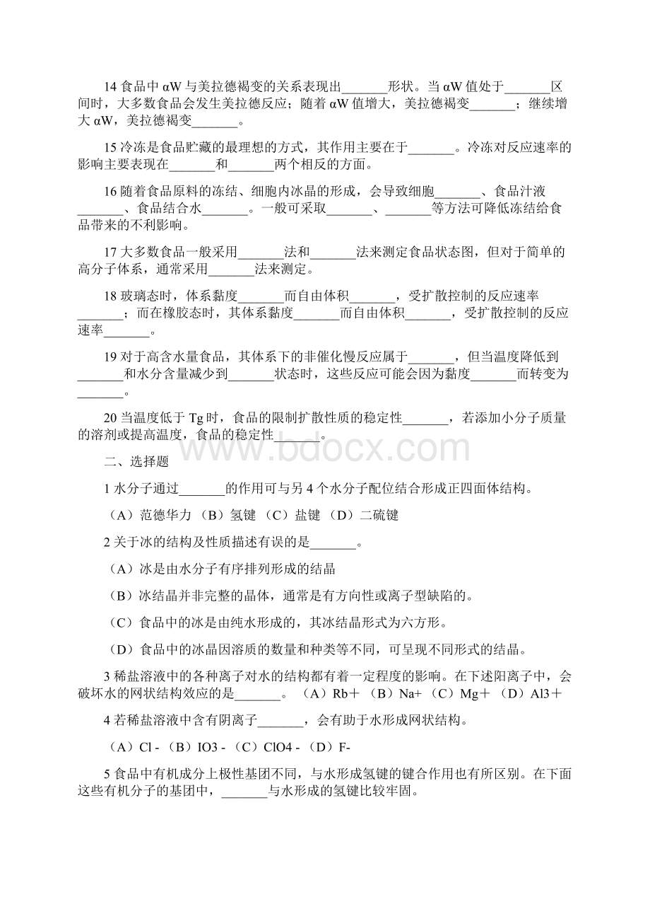 食品化学习题集及答案完整版Word文档下载推荐.docx_第2页