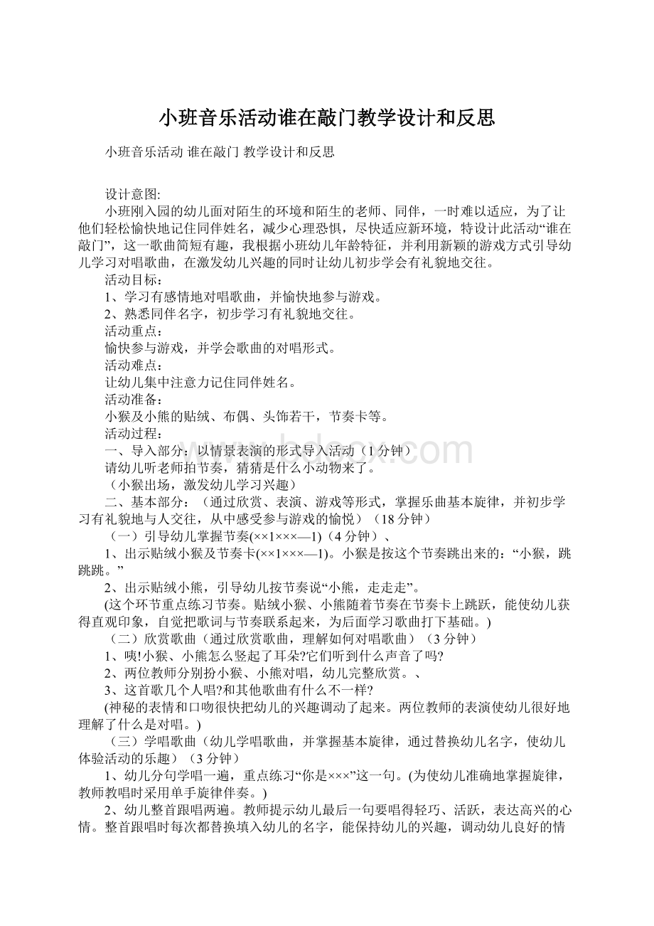 小班音乐活动谁在敲门教学设计和反思.docx_第1页