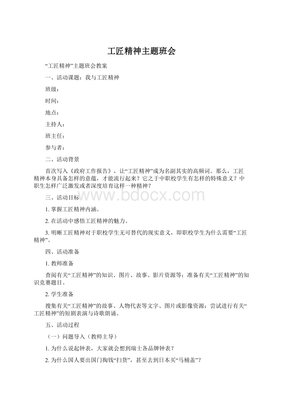 工匠精神主题班会Word格式.docx