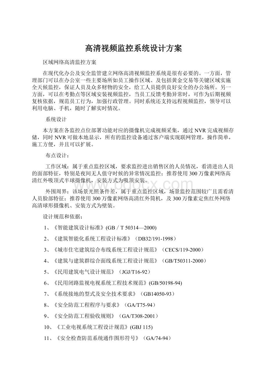 高清视频监控系统设计方案.docx