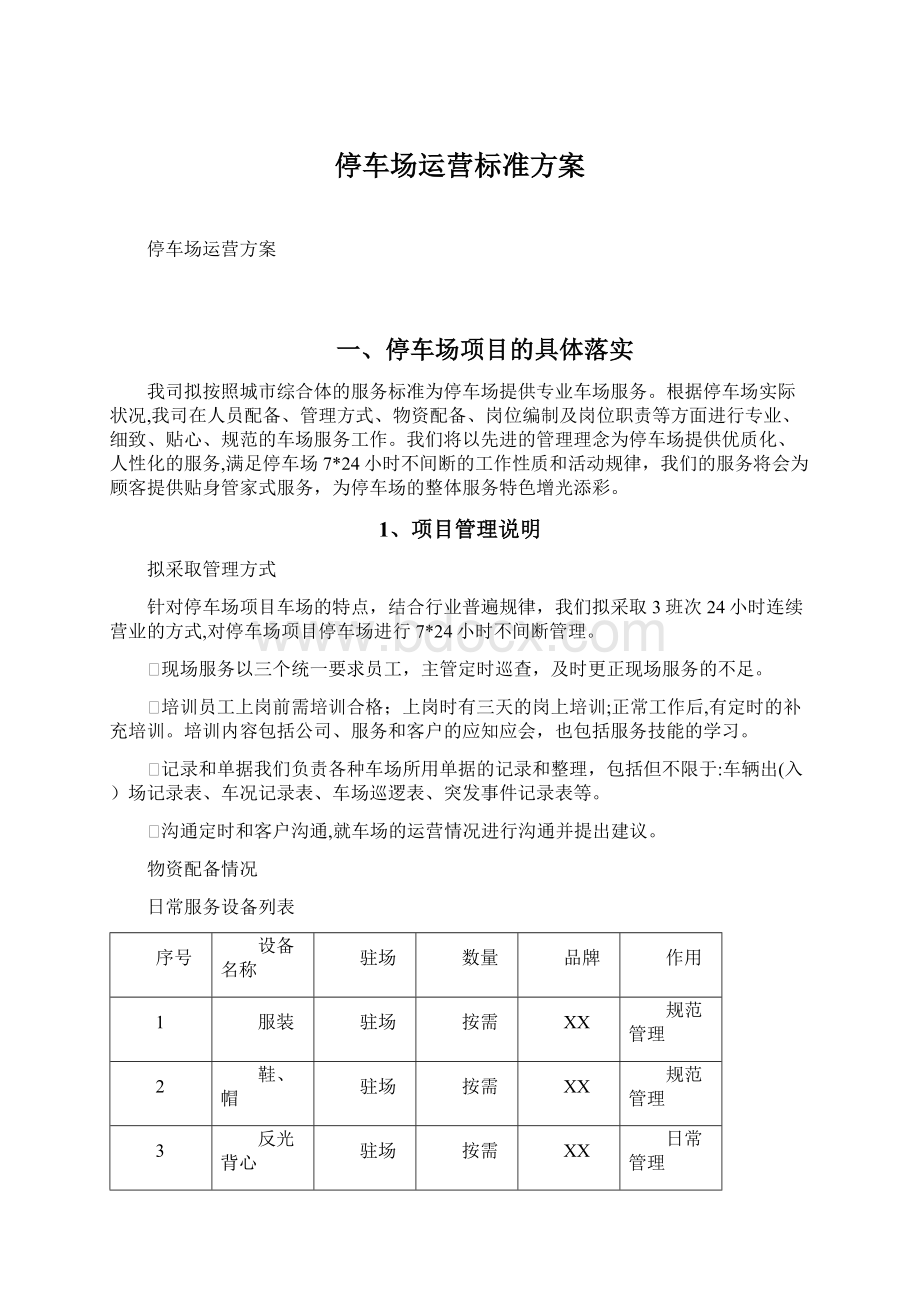 停车场运营标准方案Word格式.docx_第1页