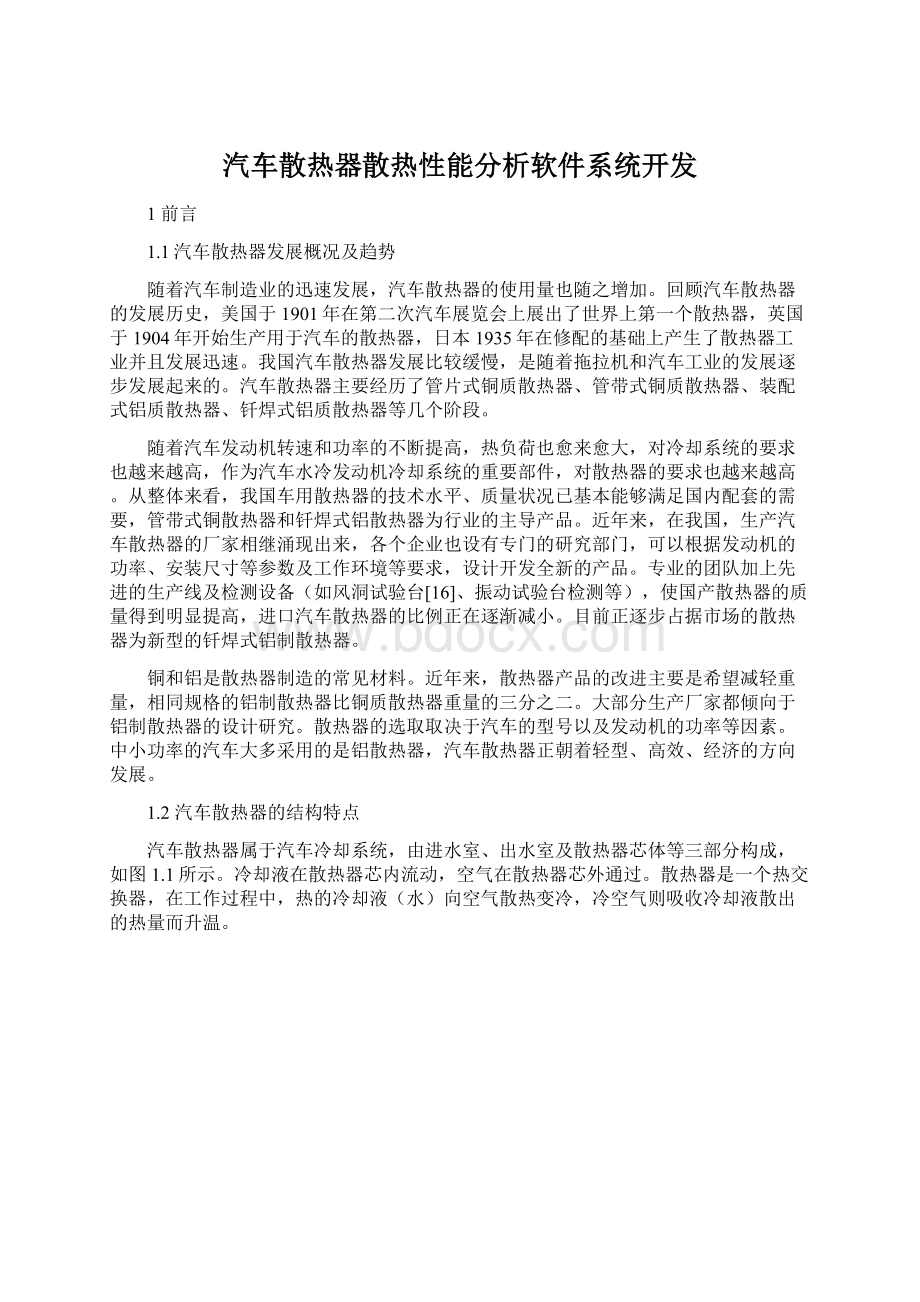 汽车散热器散热性能分析软件系统开发.docx_第1页