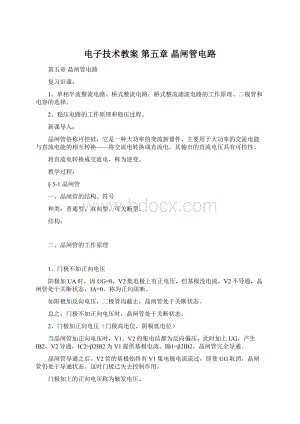 电子技术教案 第五章 晶闸管电路.docx