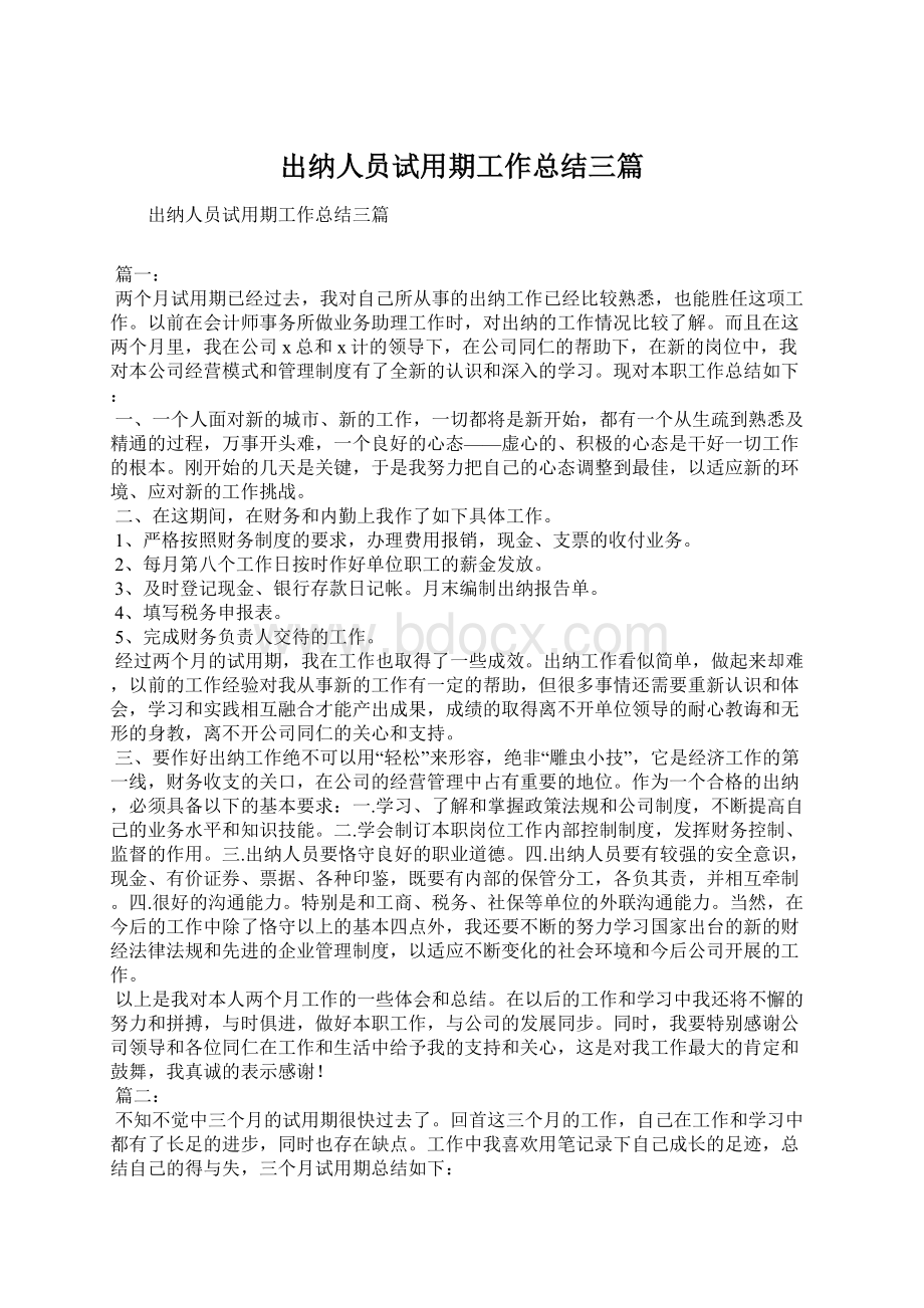 出纳人员试用期工作总结三篇.docx