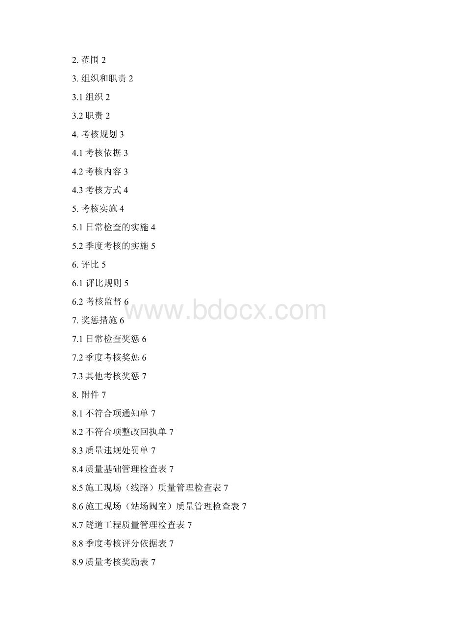 质量考核和奖惩管理办法.docx_第2页