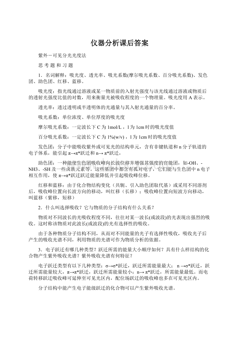 仪器分析课后答案.docx_第1页