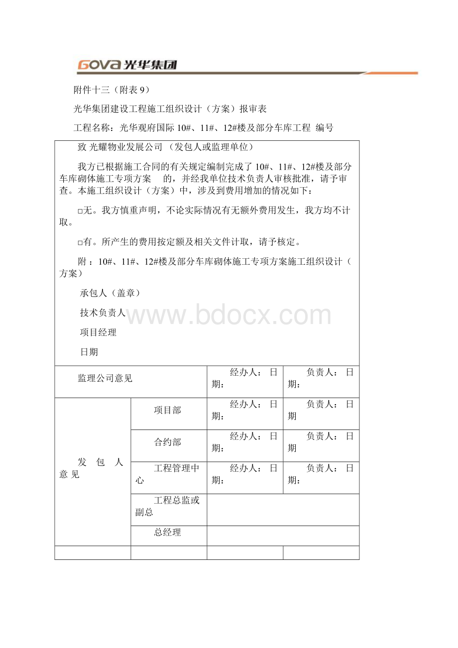 楼主体砌砖施工方案Word下载.docx_第3页