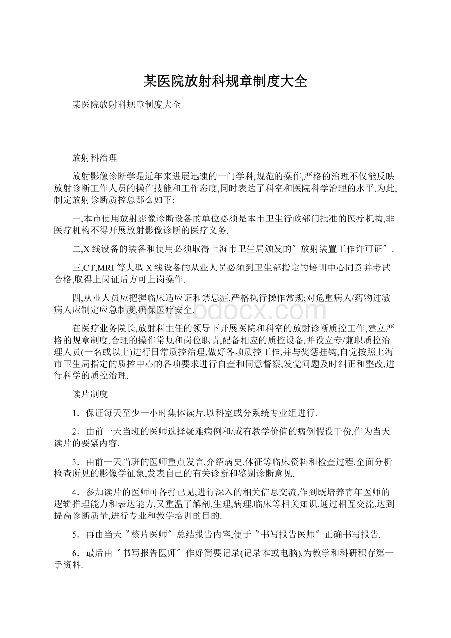 某医院放射科规章制度大全Word文档下载推荐.docx