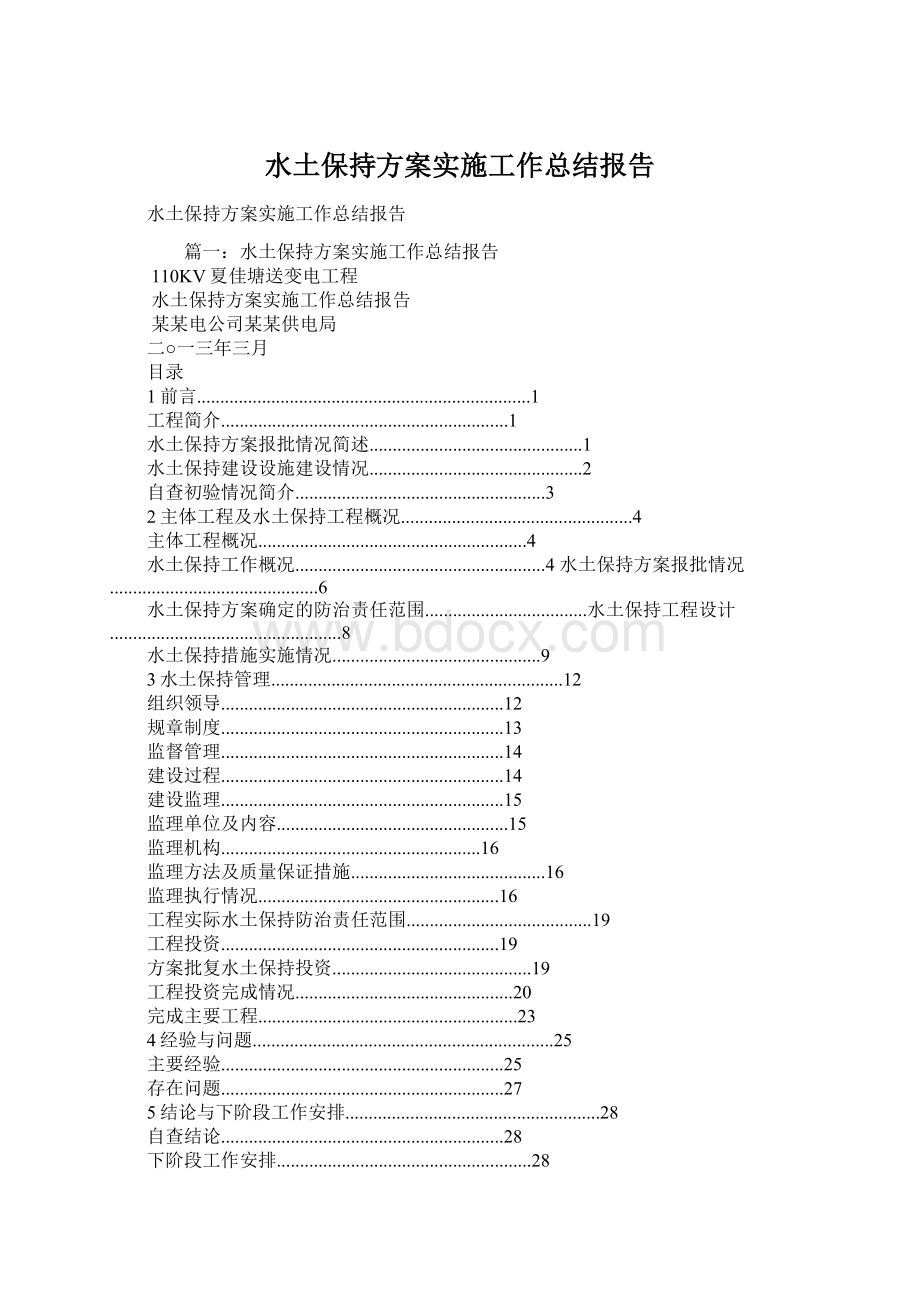 水土保持方案实施工作总结报告Word格式文档下载.docx