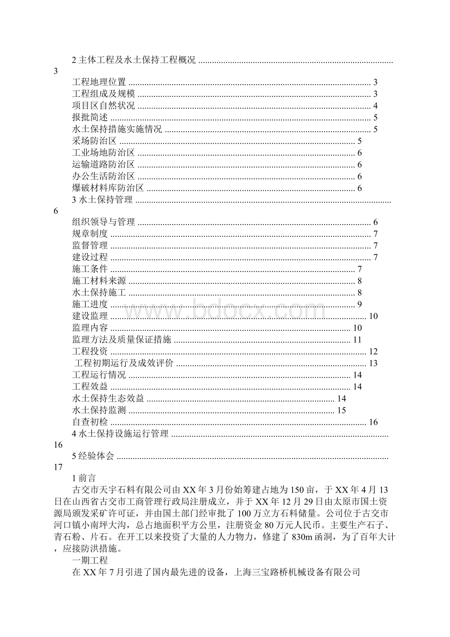 水土保持方案实施工作总结报告Word格式文档下载.docx_第3页