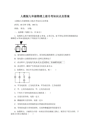 人教版九年级物理上册月考知识点及答案.docx