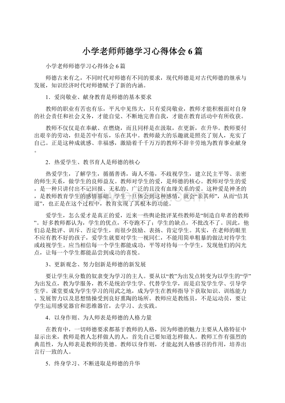 小学老师师德学习心得体会6篇.docx_第1页