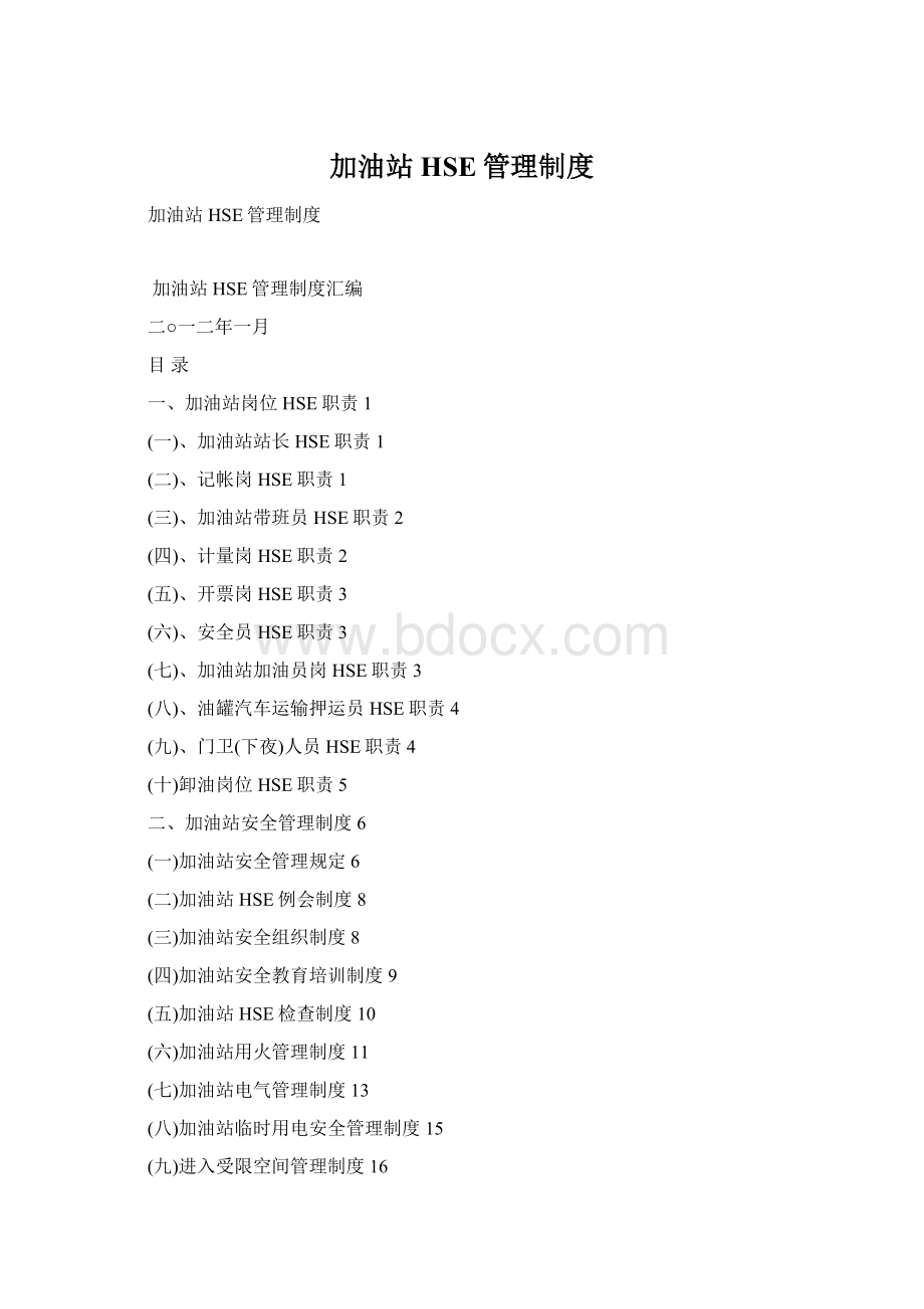 加油站HSE管理制度Word格式.docx