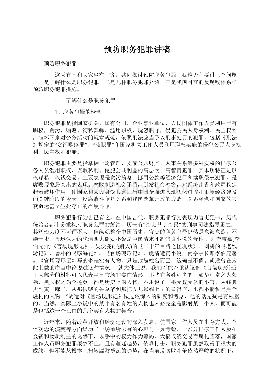 预防职务犯罪讲稿.docx_第1页