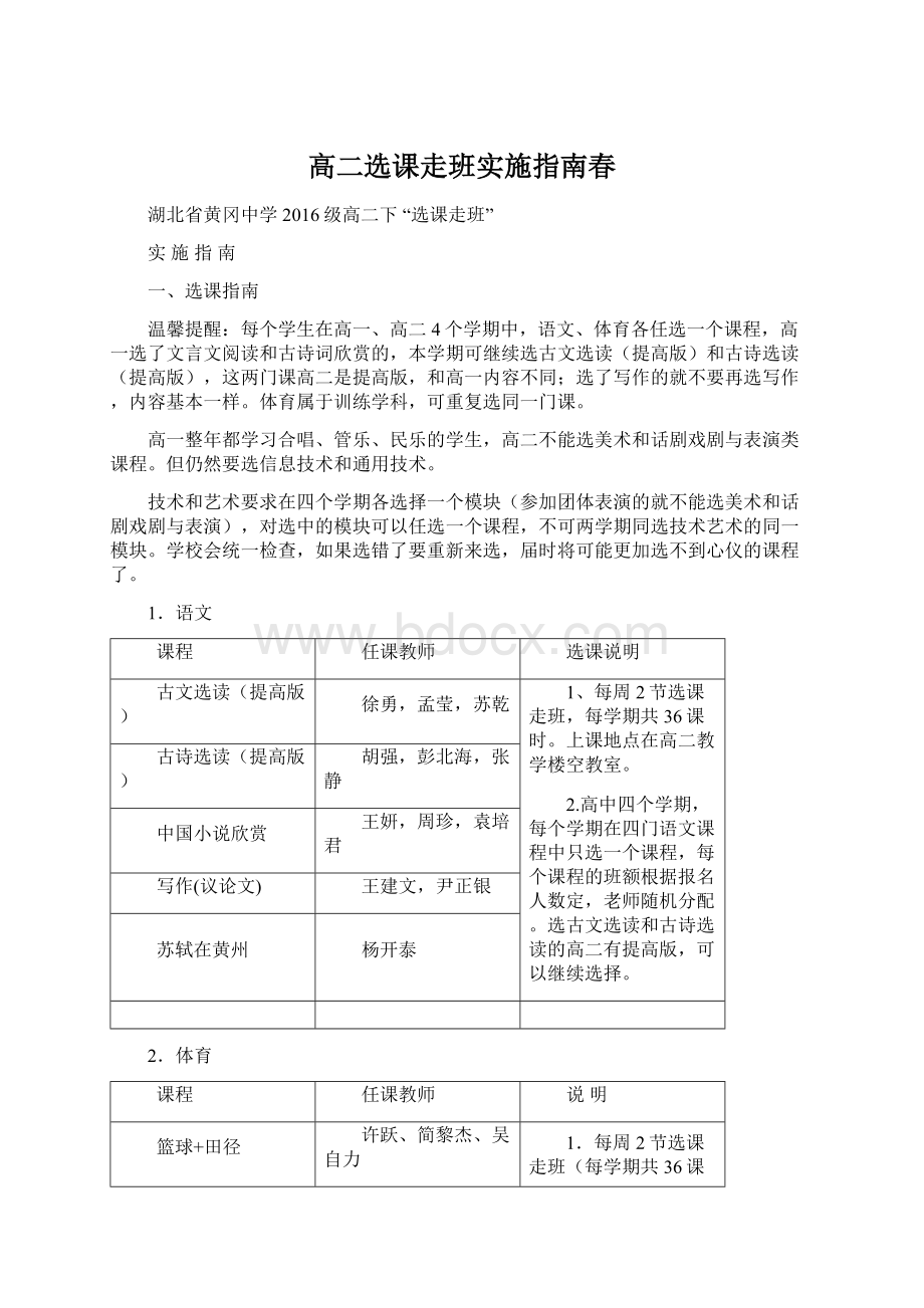 高二选课走班实施指南春Word文档下载推荐.docx_第1页