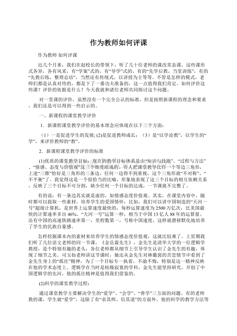 作为教师如何评课Word格式文档下载.docx_第1页