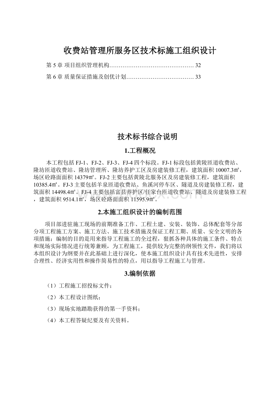 收费站管理所服务区技术标施工组织设计Word下载.docx