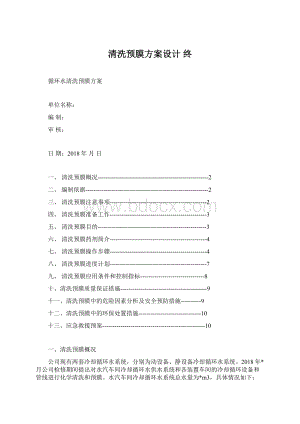 清洗预膜方案设计 终Word格式.docx