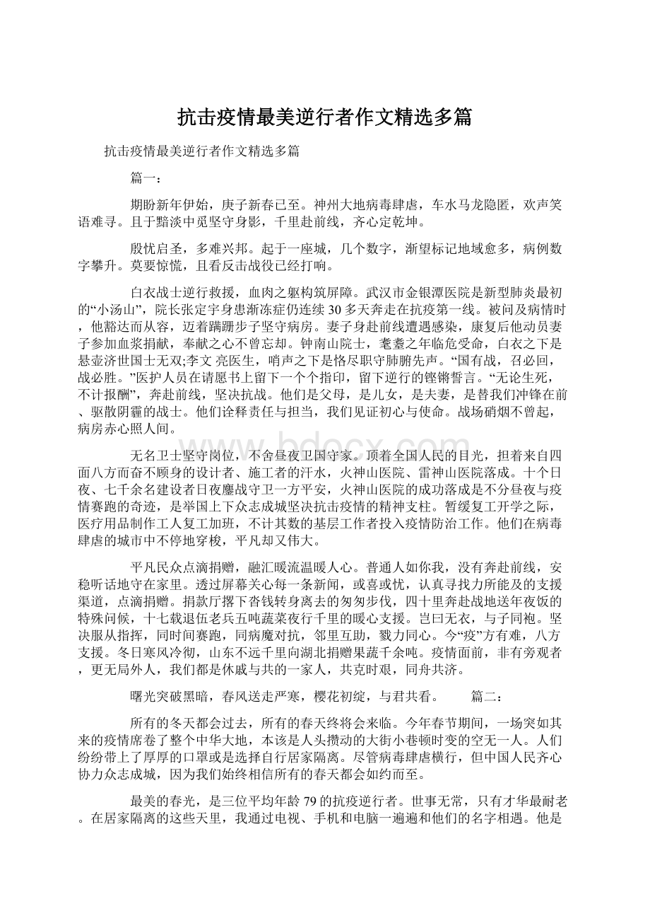 抗击疫情最美逆行者作文精选多篇.docx_第1页