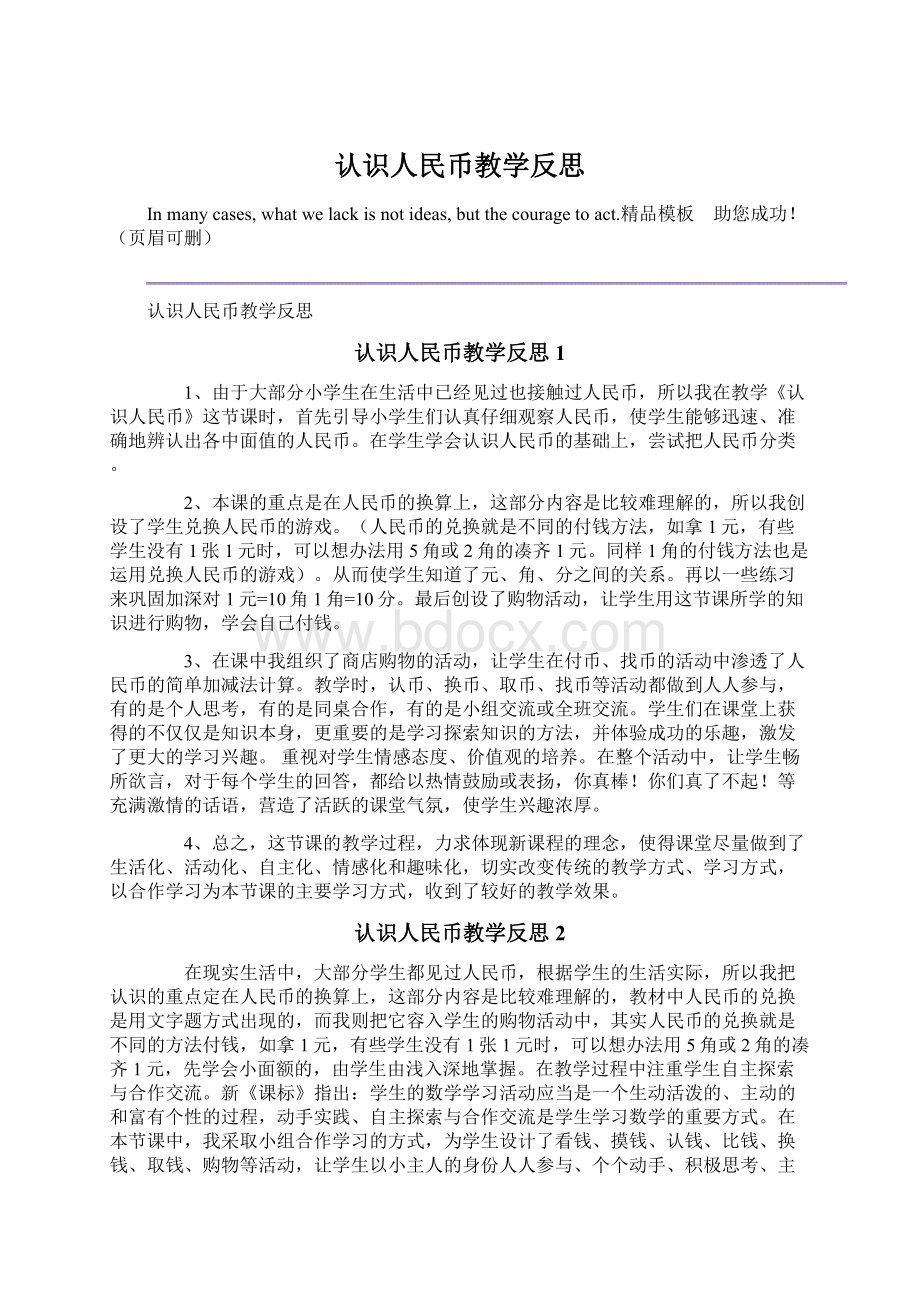 认识人民币教学反思Word下载.docx