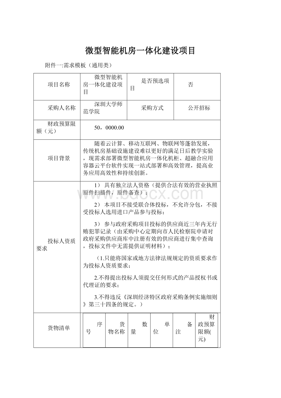 微型智能机房一体化建设项目Word文件下载.docx_第1页