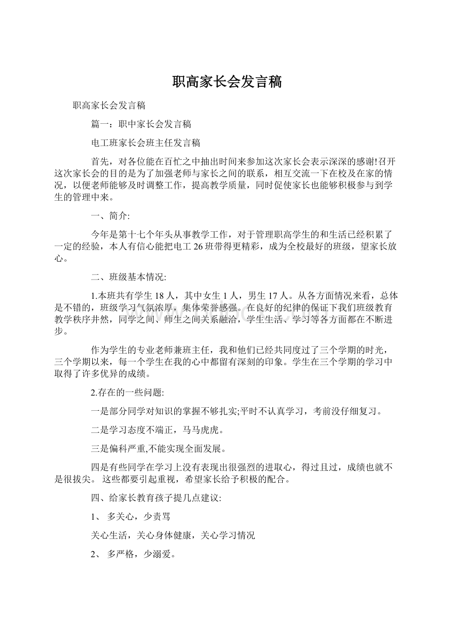 职高家长会发言稿文档格式.docx_第1页