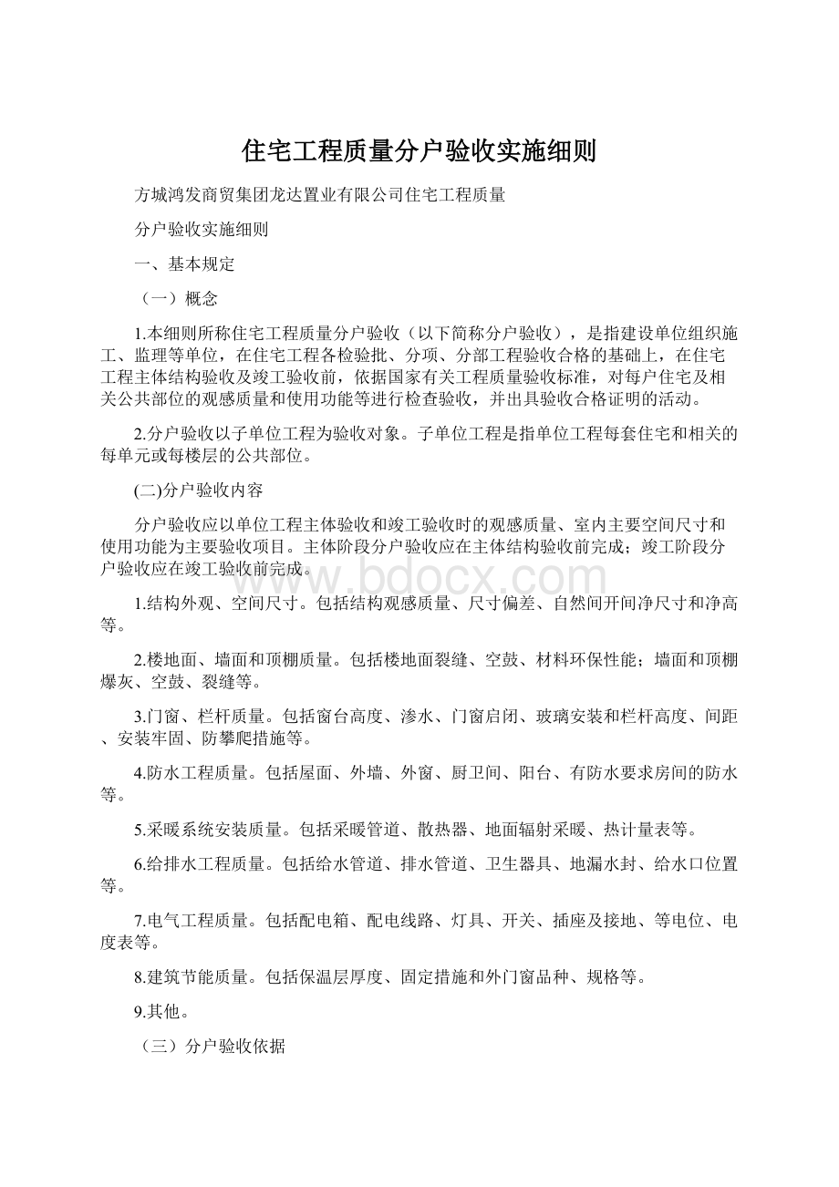 住宅工程质量分户验收实施细则Word文档格式.docx