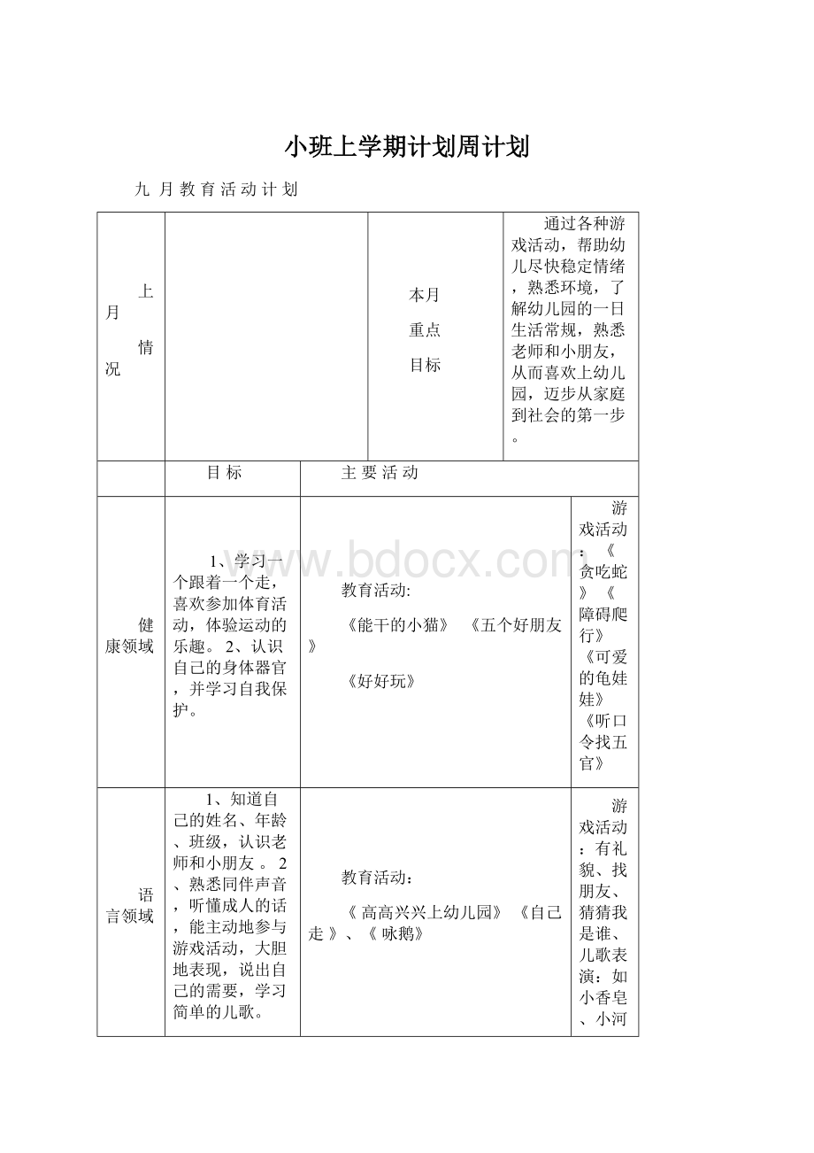 小班上学期计划周计划.docx