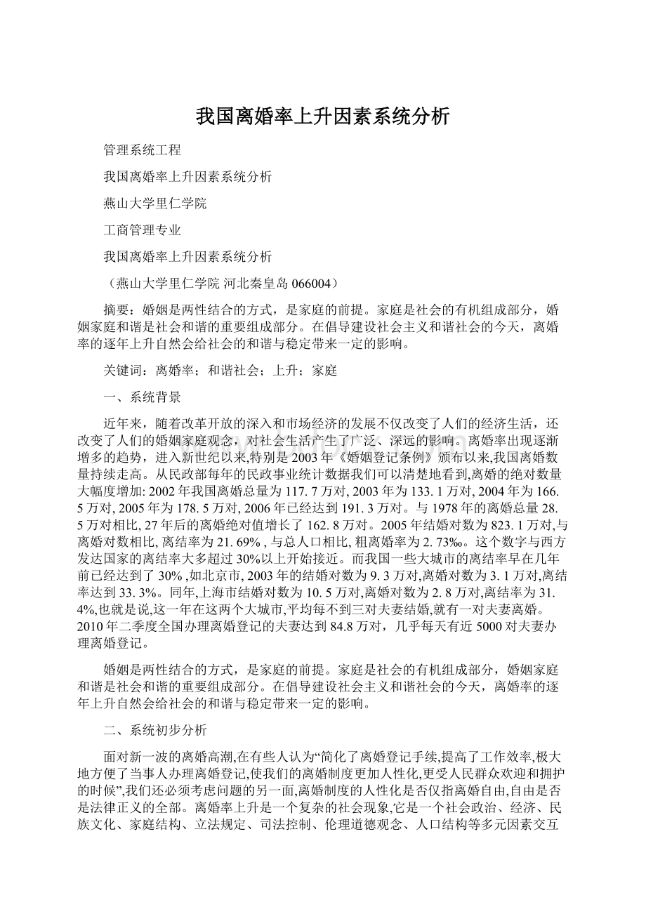 我国离婚率上升因素系统分析.docx_第1页