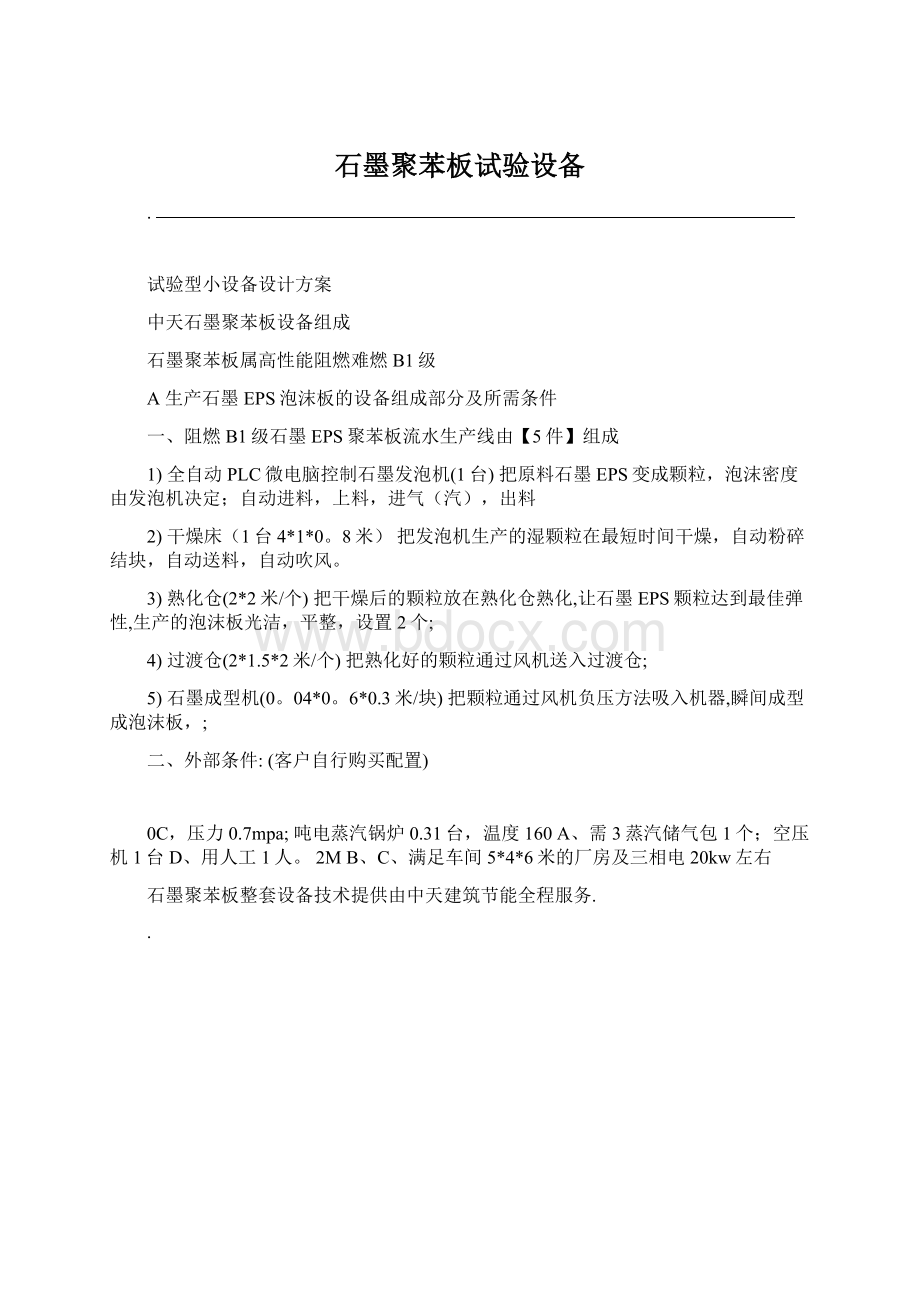 石墨聚苯板试验设备Word文档下载推荐.docx