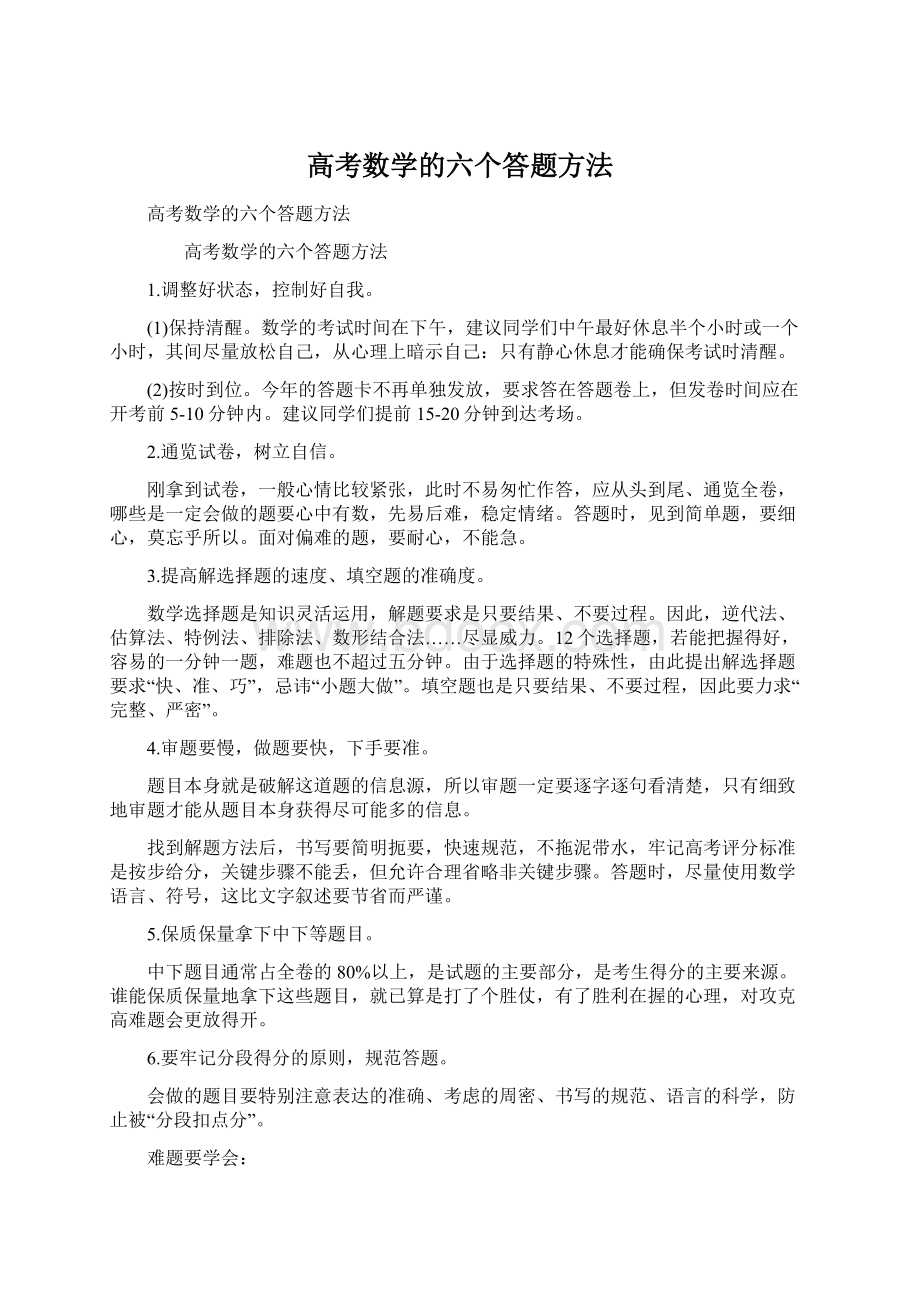 高考数学的六个答题方法.docx