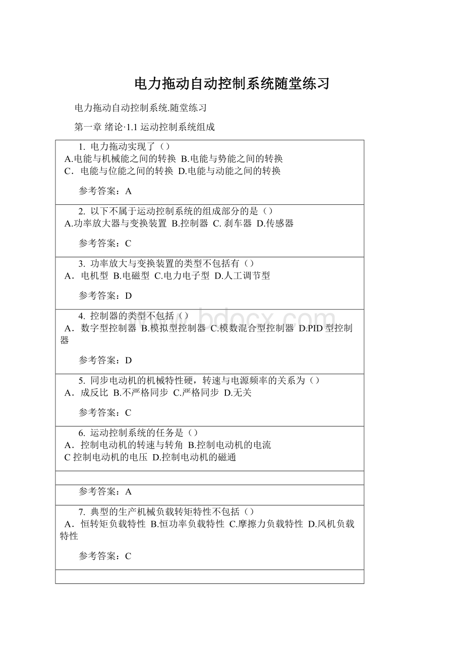 电力拖动自动控制系统随堂练习.docx