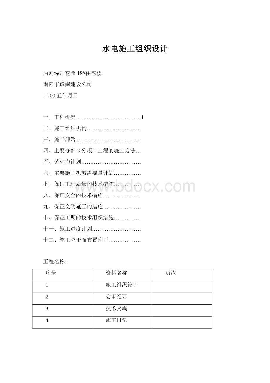 水电施工组织设计Word格式.docx_第1页