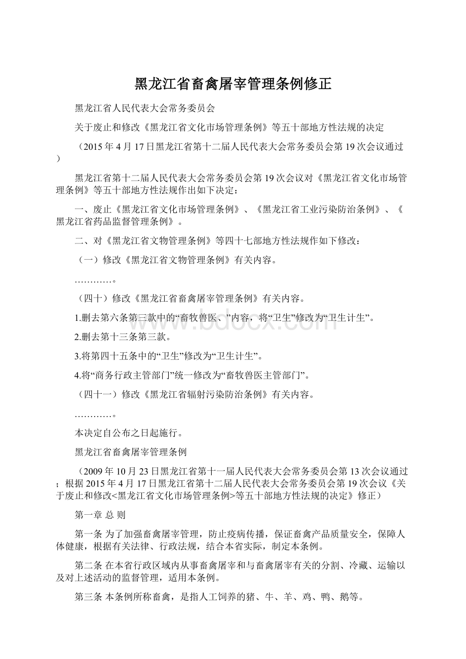 黑龙江省畜禽屠宰管理条例修正.docx_第1页