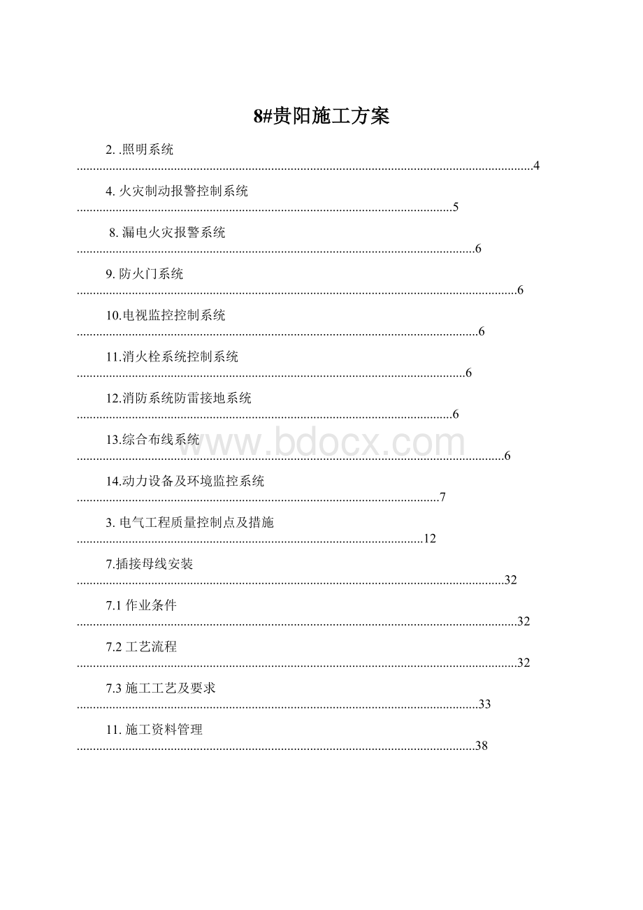 8#贵阳施工方案文档格式.docx