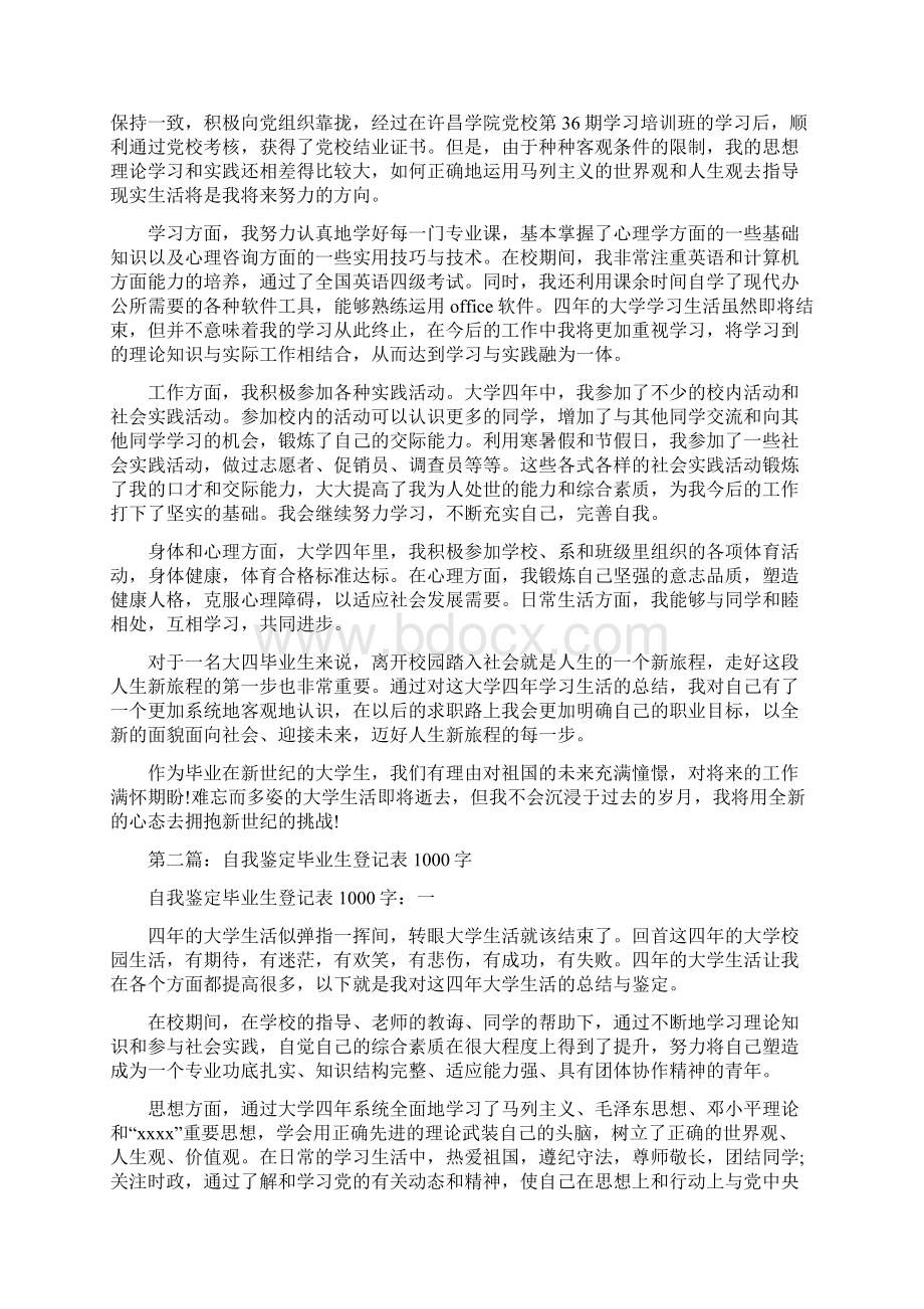 自我鉴定毕业生登记表500字实用word文档 9页.docx_第3页