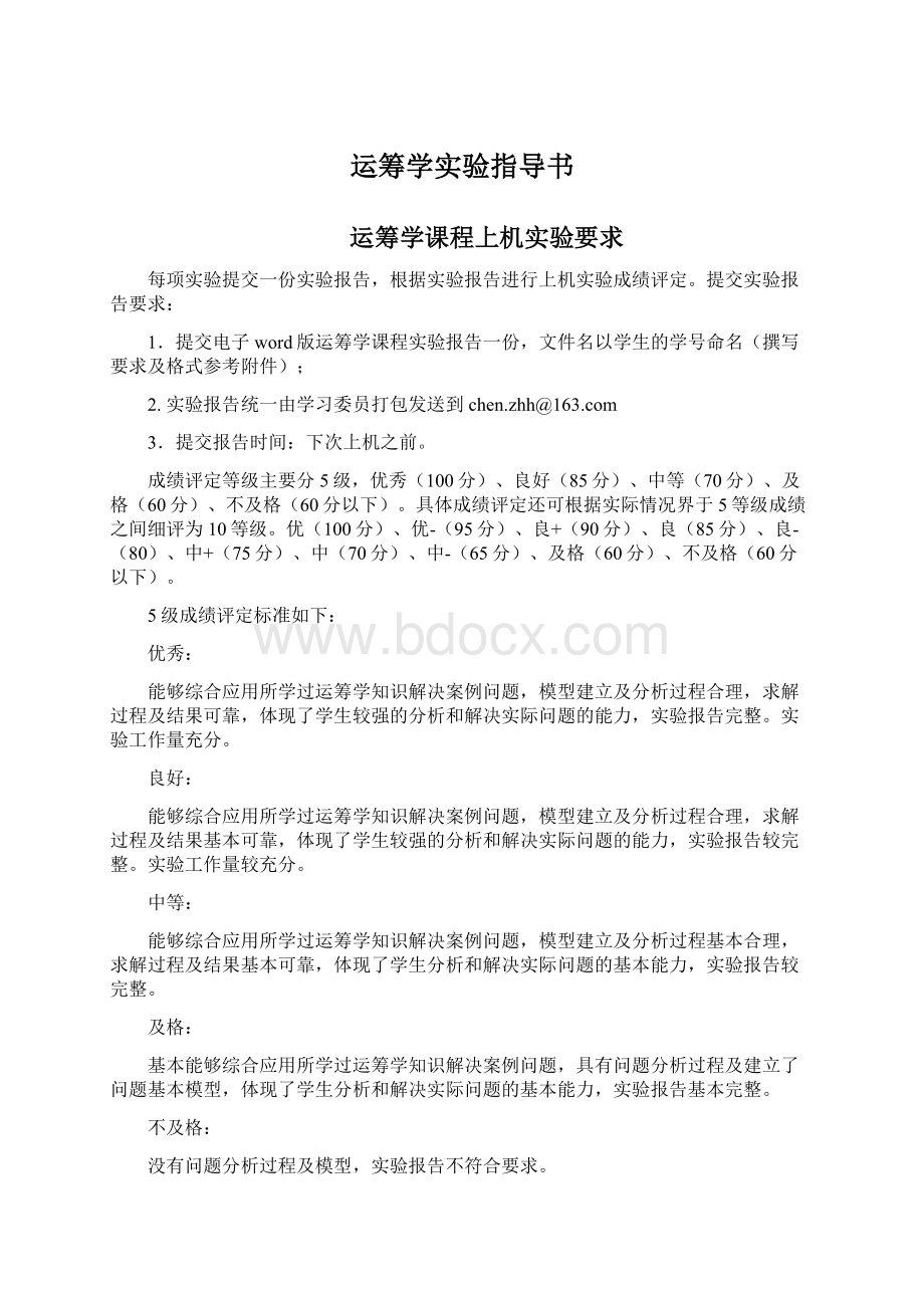 运筹学实验指导书Word格式.docx