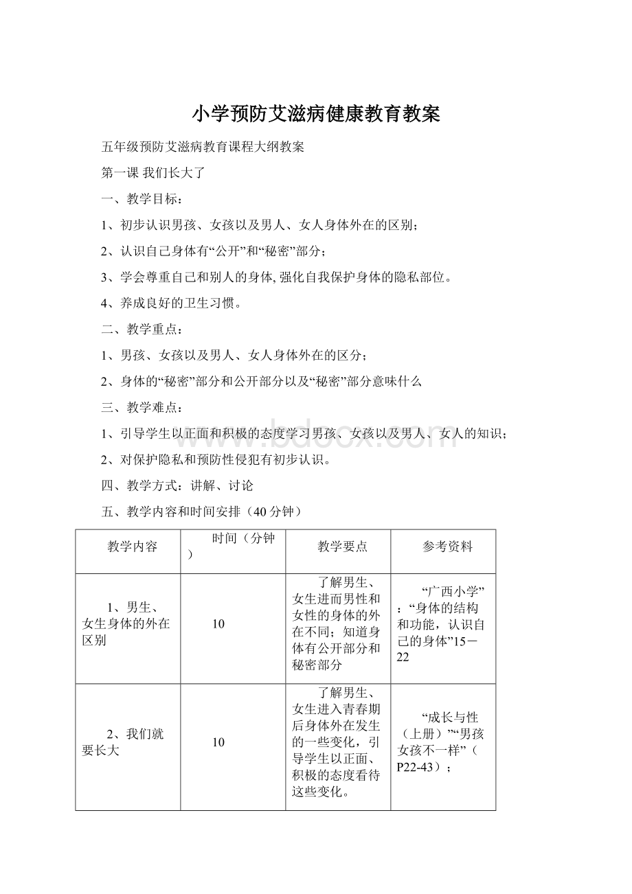 小学预防艾滋病健康教育教案Word格式文档下载.docx_第1页